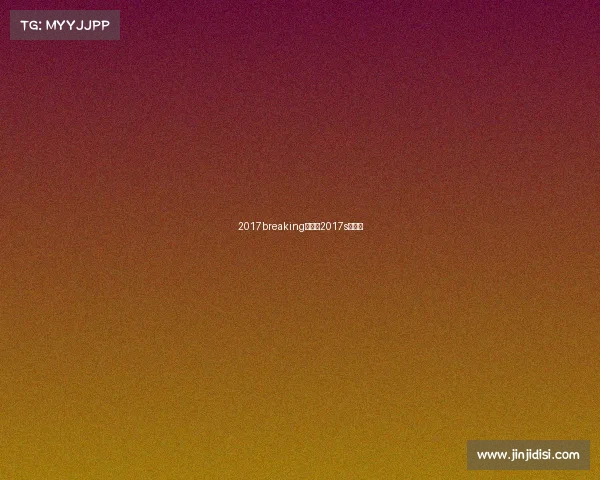 2017breaking赛事—2017s赛决赛