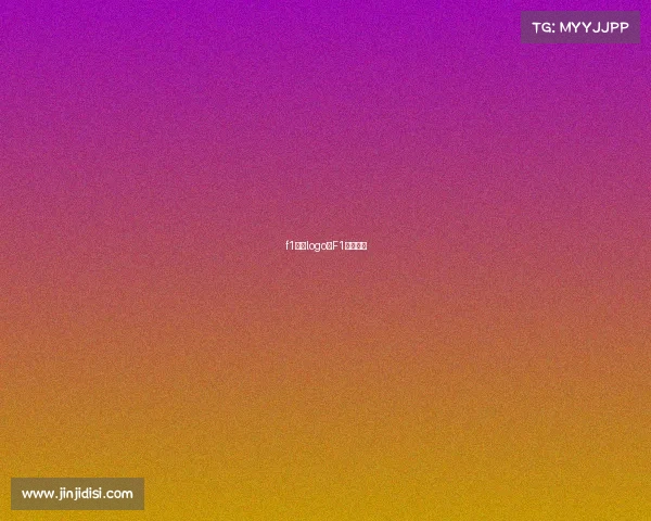 f1赛事logo—F1赛事直播