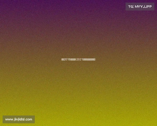 中国2018攀岩赛事(2021中国攀岩速度系列赛)